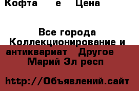 Кофта (80-е) › Цена ­ 1 500 - Все города Коллекционирование и антиквариат » Другое   . Марий Эл респ.